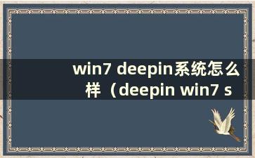 win7 deepin系统怎么样（deepin win7 sp1装机版）